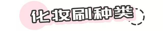 新手必看!化妆刷科普 | 没几把刷子还敢说会化妆?! 新手必看!化妆刷科普 | 没几把刷子还敢说会化妆?!