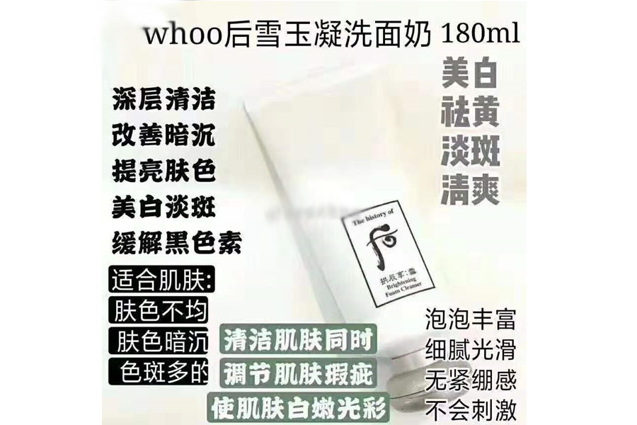 whoo后雪玉凝美白洗面奶单品180ml