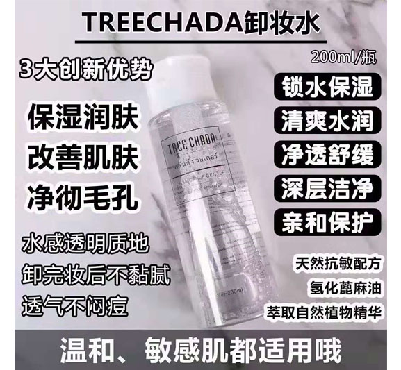 泰国TREECHADA tr卸妆水  卸妆 泰国 TREECHADA 第1张