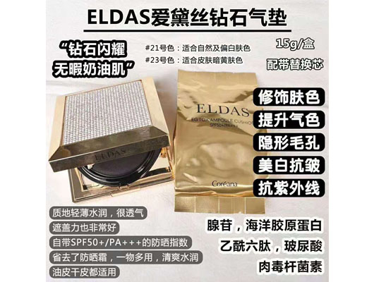 ​高丽雅娜ELDAS爱黛丝钻石气垫