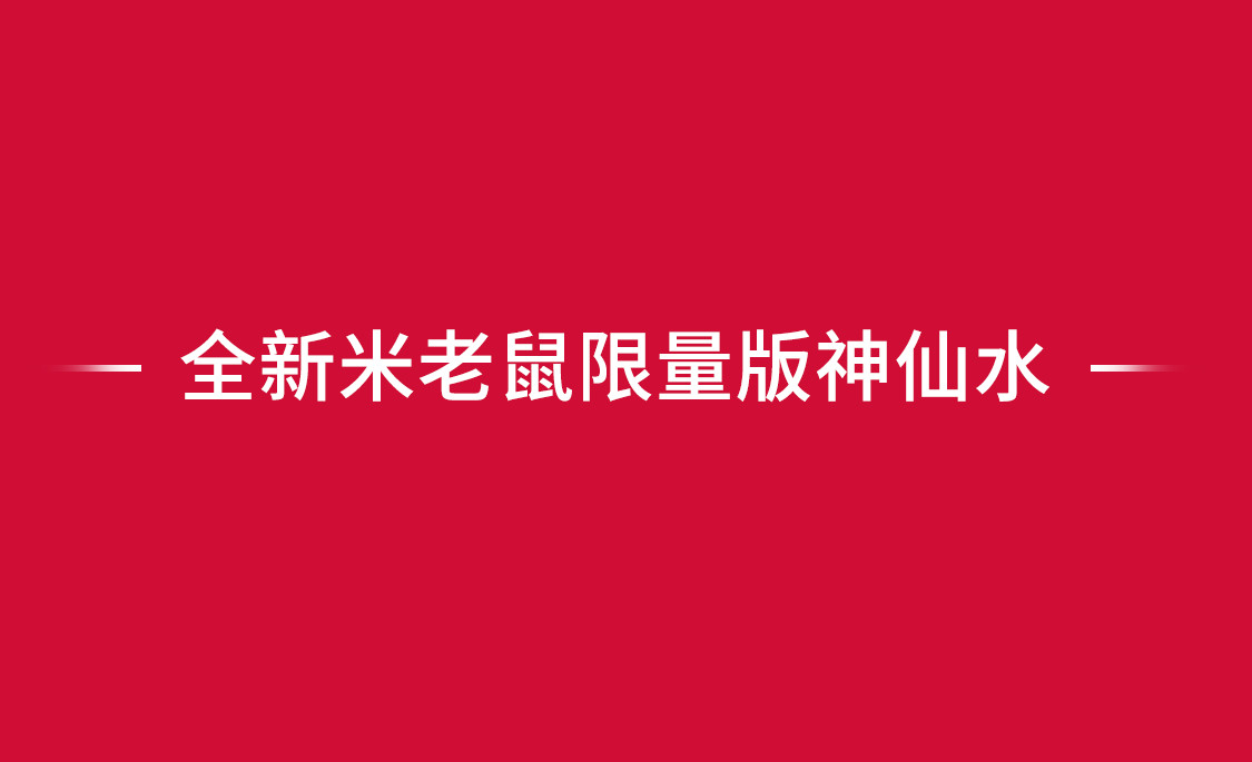 skii2020新年**版上市，skii米老鼠**版神仙水  skii新年**版 神仙水 第3张