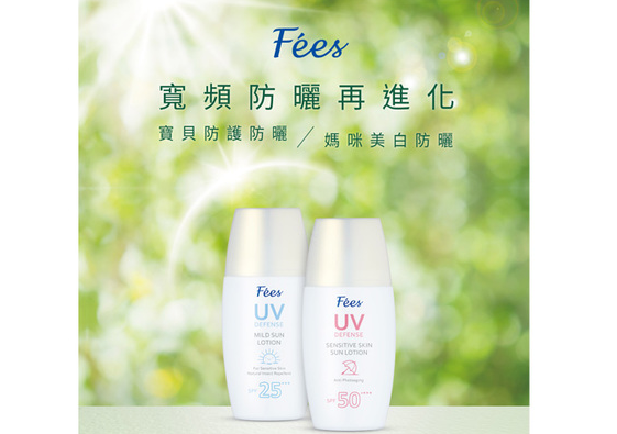 Fees法致「防护防晒乳SPF25」及「高效清爽防晒乳SPF50+」上市