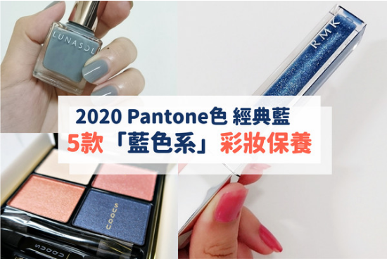 五款「蓝色系」彩妆保养，自信崭露2020代表色