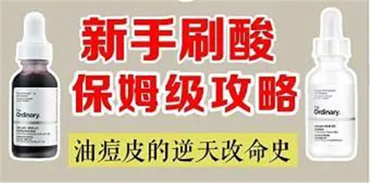 干货，怎样刷酸才能正确祛痘控油、去黑头、闭口，最强刷酸攻略  皮肤 水杨酸 闭口 第9张