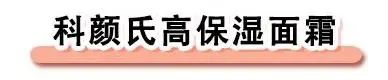 超适合夏季使用的科颜氏全系大推荐，保湿又清爽教你护肤不踩雷  科颜氏 推荐 保湿 第22张