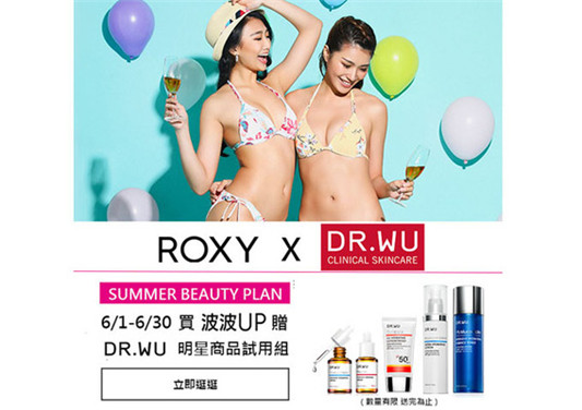 台湾保养品牌DR.WU携手澳洲女性冲浪品牌ROXY推出夏日活动