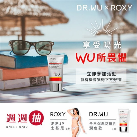 台湾保养品牌DR.WU携手澳洲女性冲浪品牌ROXY推出夏日活动  台湾 DR.WU 澳洲 ROXY 活动 第2张