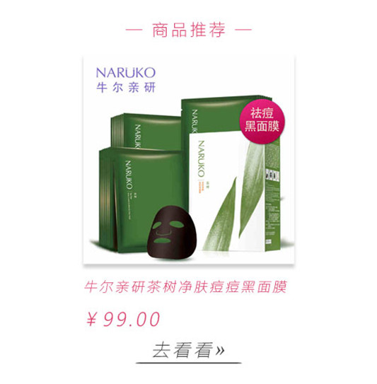 NARUKO牛尔亲研茶树净肤痘痘黑面膜使用心得  茶树 面膜 第6张