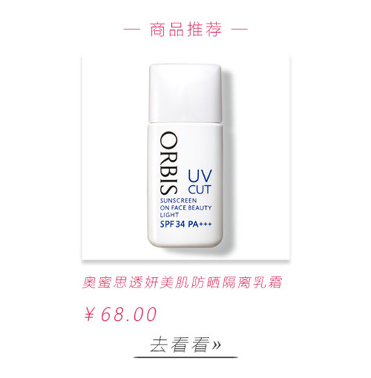 ORBIS奥蜜思透妍美肌防晒隔离乳霜使用心得  防晒 隔离 第8张
