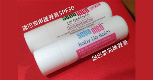 sebamed施巴护唇膏防晒款与婴儿款使用心得