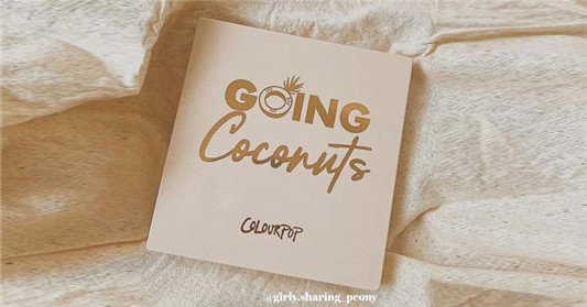 colourpop 椰子盘 going coconuts眼影盘试色及眼妆教程分享