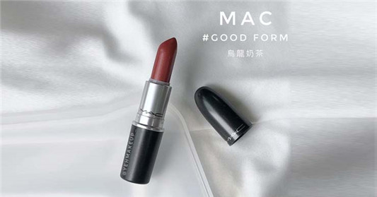 Mac子弹口红Good Form试色 乌龙奶茶很显气色