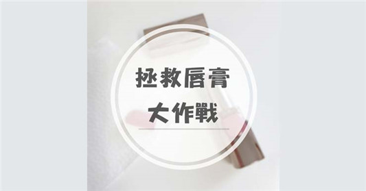 刚买的口红从根部断了怎么办，这样处理轻松接上断掉的口红