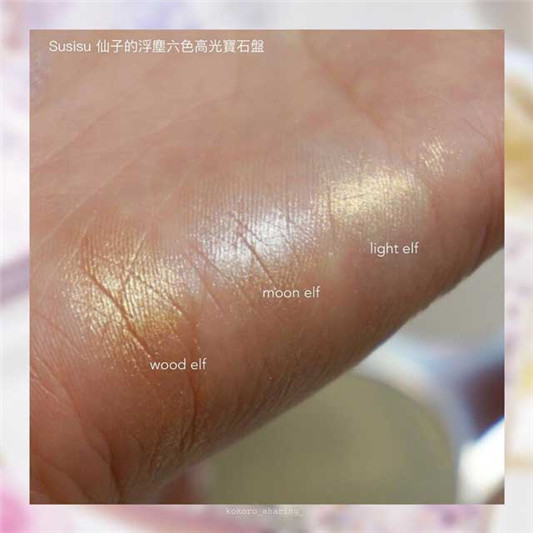 Susisu仙子的浮尘六色高光宝石盘试色分享 彩妆 浮尘 仙子 分享 第4张 Susisu仙子的浮尘六色高光宝石盘试色分享 彩妆 浮尘 仙子 分享 第4张
