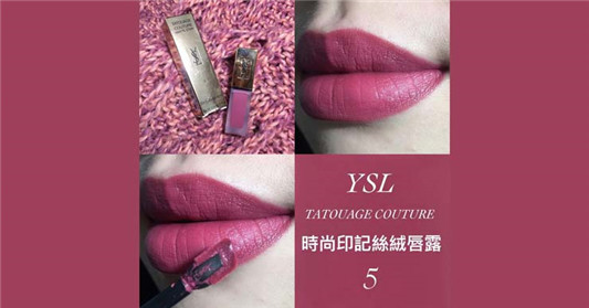 YSL时尚印记丝绒唇露#5色号试色分享 彩妆 丝绒 印记 时尚 第1张 YSL时尚印记丝绒唇露#5色号试色分享 彩妆 丝绒 印记 时尚 第1张