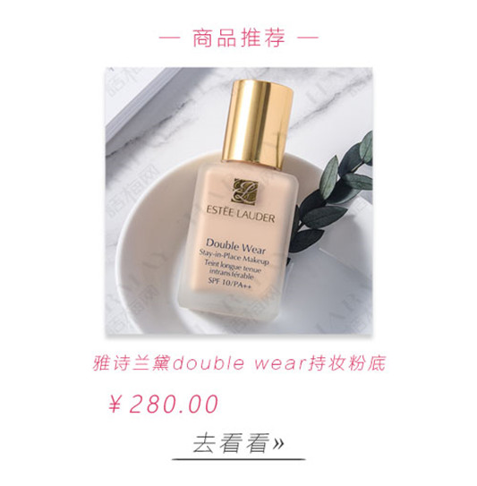 全新雅诗兰黛double wear持妆粉底，颠覆你对保湿粉底液的印象  彩妆 你对 粉底 保湿 第2张