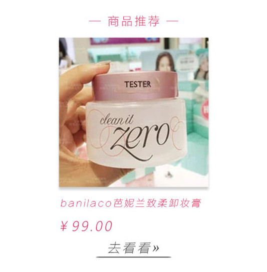 卸妆产品哪个牌子好，推荐7款平价好用的卸妆产品！  彩妆 卸妆 产品 好用 第7张