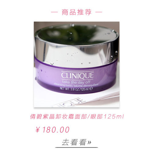 CLINIQUE倩碧紫晶卸妆霜使用心得  彩妆 卸妆 倩碧 使用心得 第4张