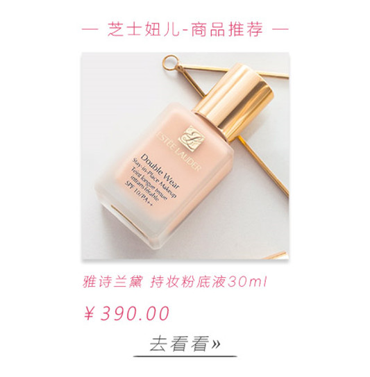 雅诗兰黛持妆粉底液（原无瑕亲肤持妆粉底）使用心得  彩妆 粉底 无瑕 使用心得 第8张
