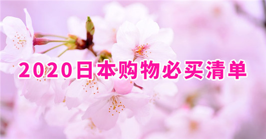 日本购物必买清单2020：30种去日本必买的东西推荐