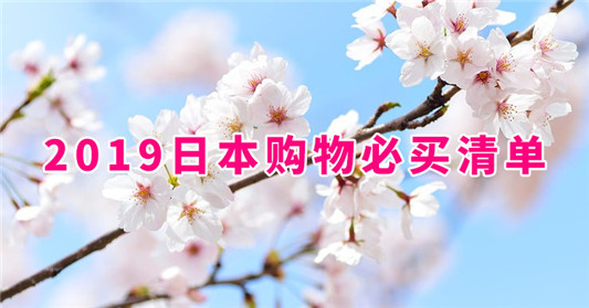 日本购物必买清单:2019超人气日本药妆面膜、彩妆、零食及生活用品推荐购物清单 百科 日本 清单 购物 第1张 日本购物必买清单:2019超人气日本药妆面膜、彩妆、零食及生活用品推荐购物清单 百科 日本 清单 购物 第1张