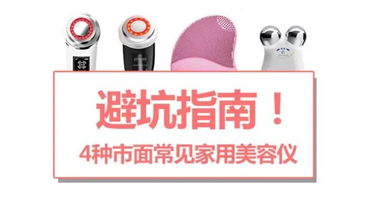 避坑指南！4种市面常见家用美容仪，到底值不值得入手？
