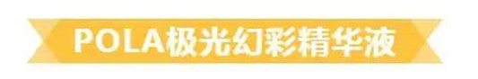 大牌精华哪家强？这8款精华让你分分钟变回少女肌！  这款 第15张