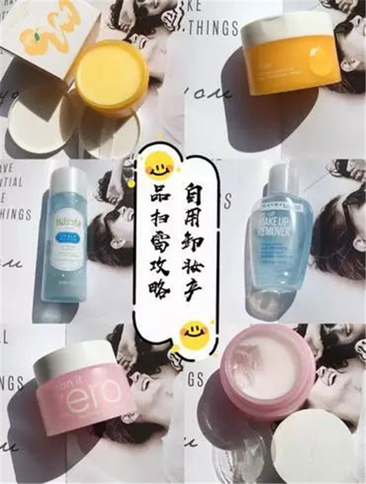 卸妆产品测评合集，拒绝踩雷，快看你的上榜没有  卸妆 第1张