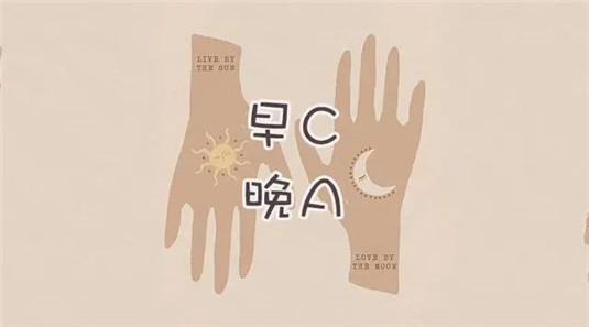 「早C晚A」这样护肤真的靠谱吗 是的 这样非常靠谱还很有效