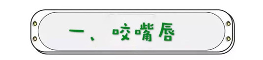 让唇部越来越丑的5个坏习惯，有的话就「戒掉」吧  唇部 戒掉 第2张