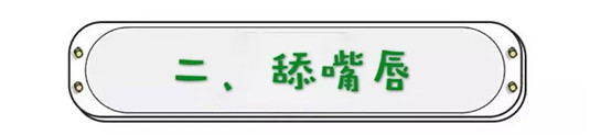 让唇部越来越丑的5个坏习惯，有的话就「戒掉」吧  唇部 戒掉 第4张