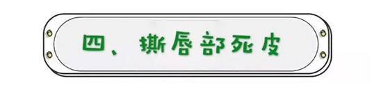 让唇部越来越丑的5个坏习惯，有的话就「戒掉」吧  唇部 戒掉 第9张