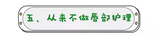 让唇部越来越丑的5个坏习惯，有的话就「戒掉」吧  唇部 戒掉 第11张