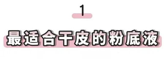 全网最详18款粉底液大盘点，油皮、干皮、敏感肌亲妈请对号入座  对号入座 大盘点 第2张