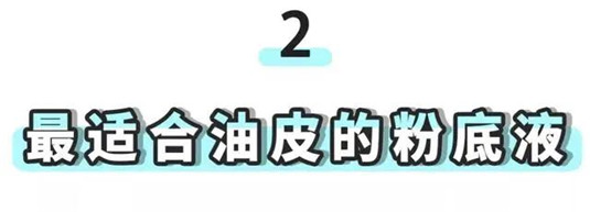 全网最详18款粉底液大盘点，油皮、干皮、敏感肌亲妈请对号入座  对号入座 大盘点 第19张