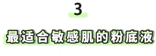 全网最详18款粉底液大盘点，油皮、干皮、敏感肌亲妈请对号入座  对号入座 大盘点 第39张