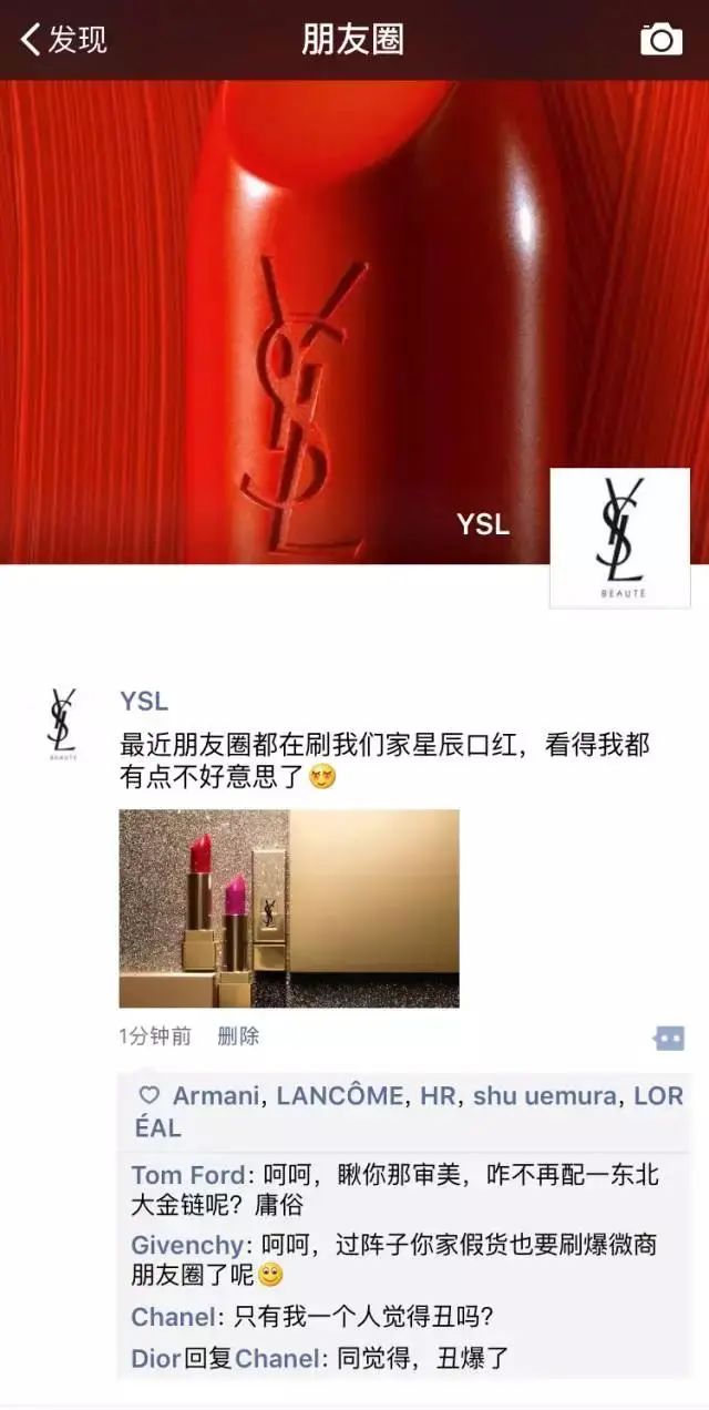 假如YSL、 M.A.C、纪梵希、资生堂、祖马龙等有了朋友圈