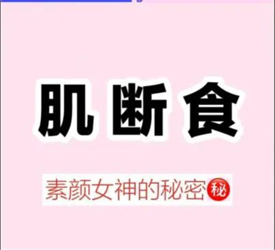 风靡日本的肌肤断食，1次等于10次医美，这么神奇你还不知道  断食 皮肤 肌肤 第4张