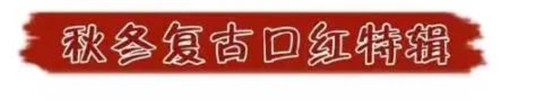 复古口红，超级显白显高级的色号都在这里