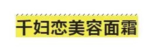 2019面霜榜，珂润热度比SK2高，资生堂适合35岁，不比Lamer差  面霜 适合 日本 第11张