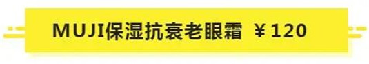 别的牌子不敢说，这11款眼霜，绝对值得回购一生，皱纹小熨斗  眼霜 回购 牌子 第3张
