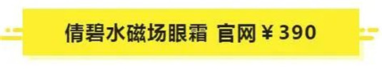 别的牌子不敢说，这11款眼霜，绝对值得回购一生，皱纹小熨斗  眼霜 回购 牌子 第9张