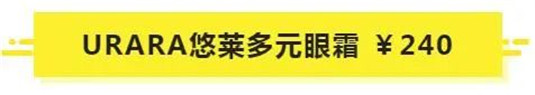 别的牌子不敢说，这11款眼霜，绝对值得回购一生，皱纹小熨斗  眼霜 回购 牌子 第17张