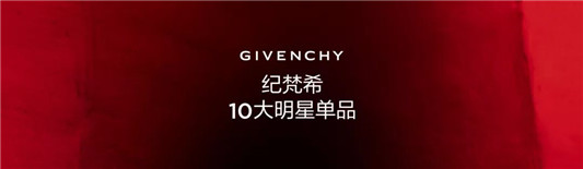 纪梵希2019畅销明星产品榜