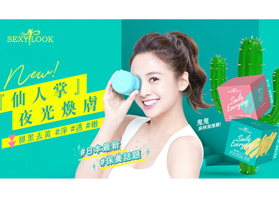 SEXYLOOK极美肌「仙人掌夜光系列」6月上市