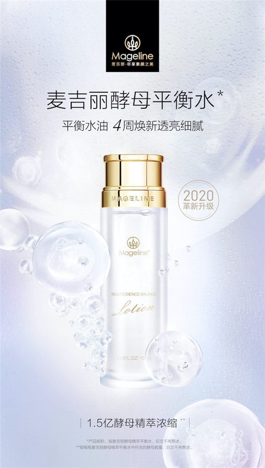 新锐国货美妆品牌麦吉丽，酵母精萃平衡水，全新上市  酵母 平衡 肌肤 吉丽 品牌 新锐 浓缩 上市 发酵 新品 第1张
