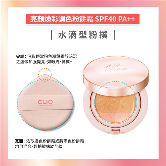 CLIO珂莉奥「亮颜焕彩调色粉饼霜」全新上市  CLIO 珂莉奥 粉饼霜 新品 第2张