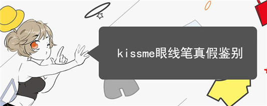 kissme眼线笔真假鉴别