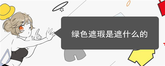 绿色遮瑕是遮什么的