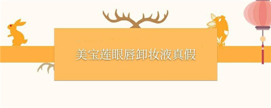 美宝莲眼唇卸妆液真假